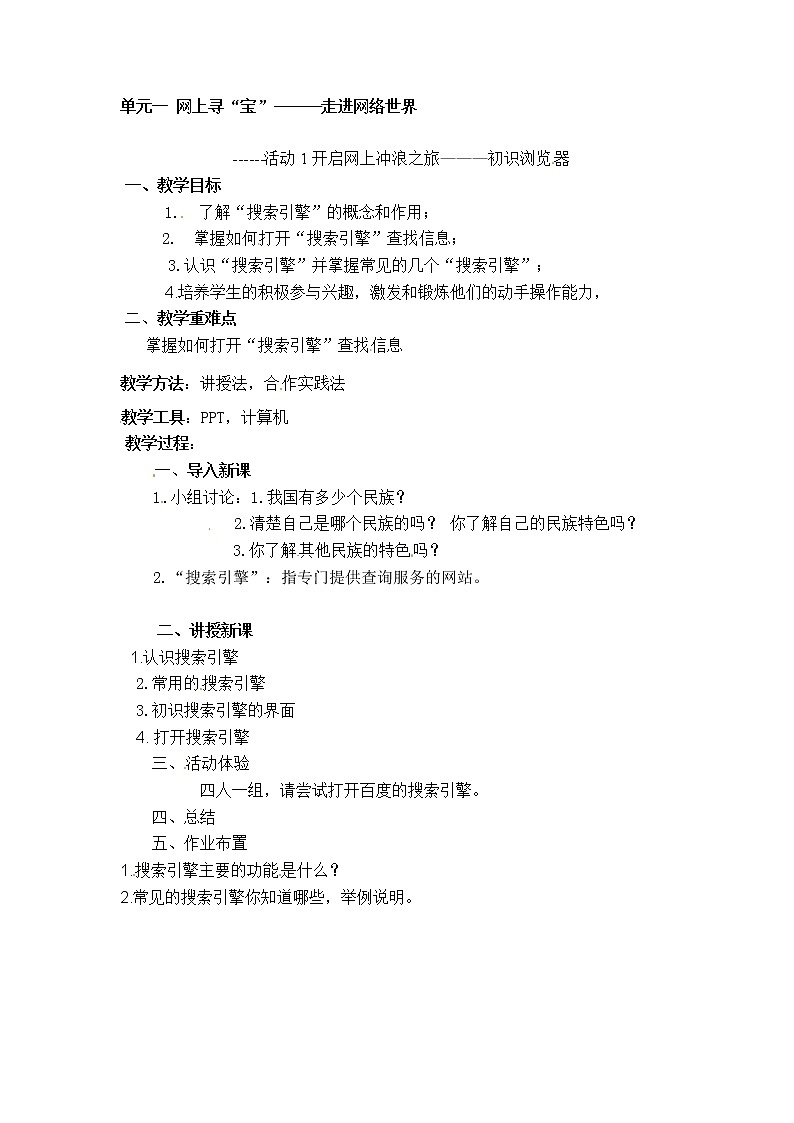 第一单元 活动2 五十六个民族 五十六朵花——网上搜索第1课时 教案第1页