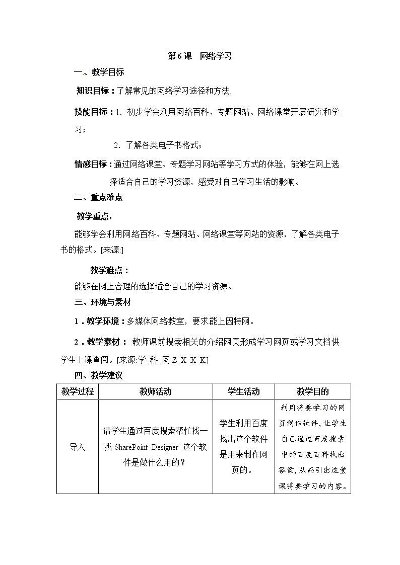 五年级上册信息技术教案-第一单元 活动5 遨游知识海洋---海量教程任我学 2 西师大版第1页