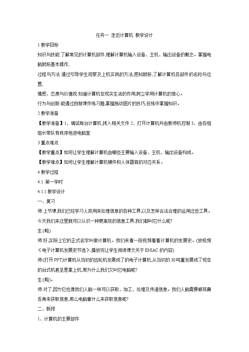 任务一 走近计算机 教学设计 (2)01