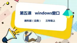 教科版三上信息技术 第五课 windows窗口 教案+课件PPT