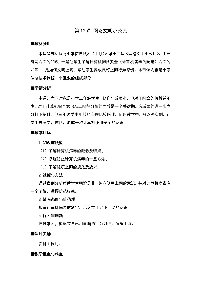 12《网络文明小公民》教学设计第1页