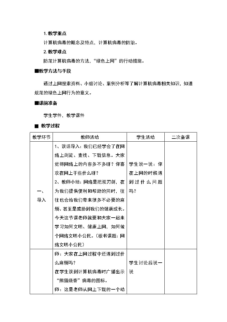 12《网络文明小公民》教学设计第2页