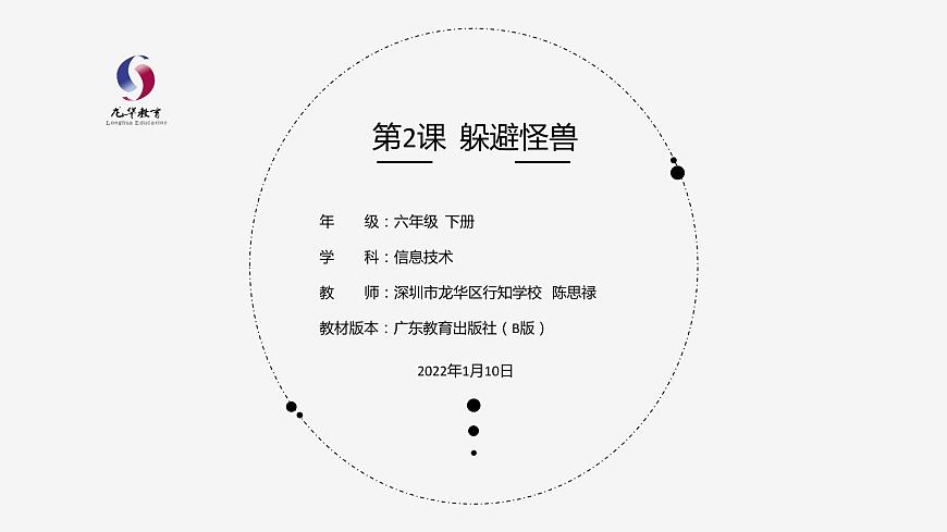 小學 粵教（B版）信息技術 六年級 第2課《躲避怪獸》—教學課件第1頁