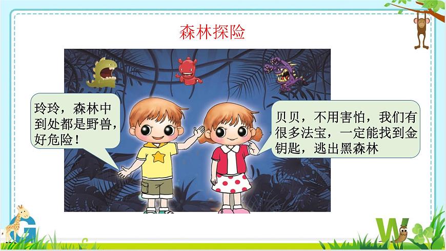 小學 粵教（B版）信息技術 六年級 第2課《躲避怪獸》—教學課件第2頁
