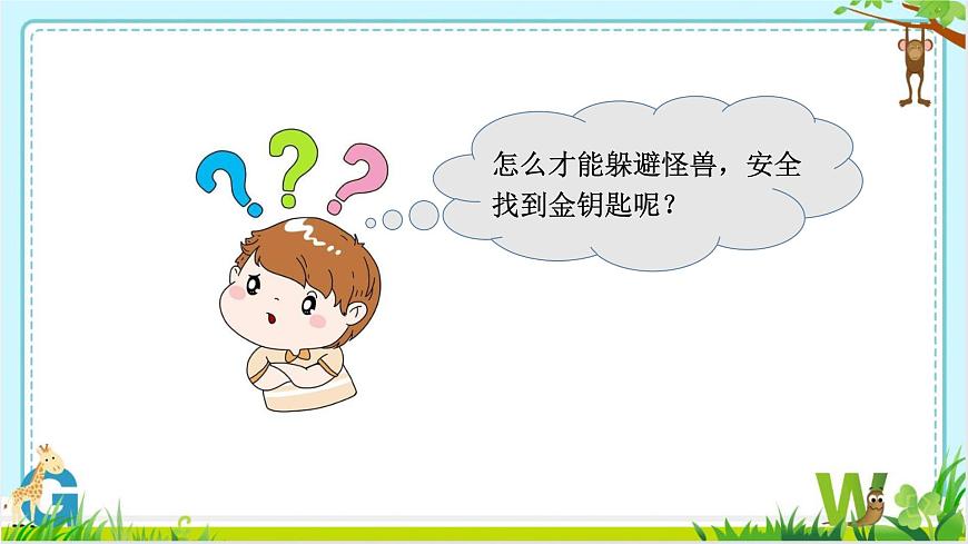 小學 粵教（B版）信息技術 六年級 第2課《躲避怪獸》—教學課件第3頁