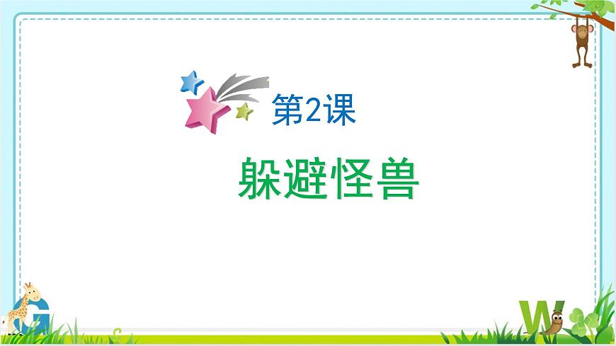 小學 粵教（B版）信息技術 六年級 第2課《躲避怪獸》—教學課件第4頁