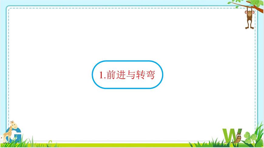 小學 粵教（B版）信息技術 六年級 第2課《躲避怪獸》—教學課件第6頁