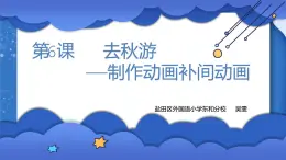 小学 粤教（B版）信息技术 六年级 去秋游——设置动画补间动画  课件