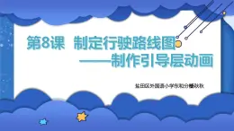 小学 粤教（B版）信息技术 六年级 制定行驶路线图——制作引导层动画 课件