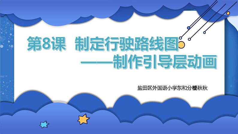 小学 粤教(B版)信息技术 六年级 制定行驶路线图——制作引导层动画 课件第1页