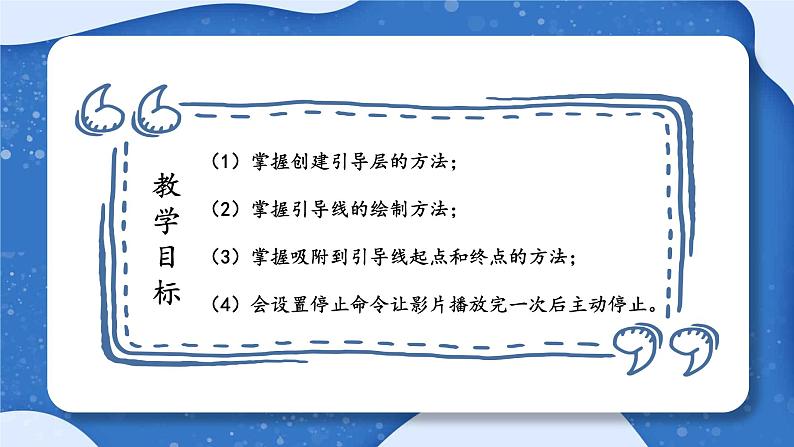 小学 粤教(B版)信息技术 六年级 制定行驶路线图——制作引导层动画 课件第3页