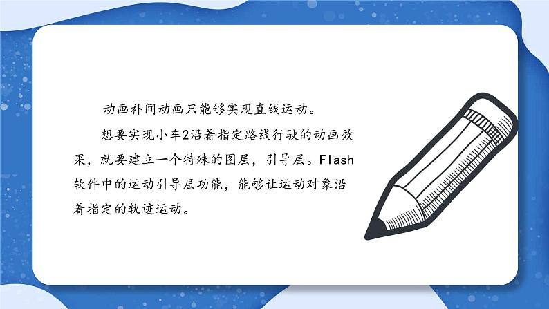 小学 粤教(B版)信息技术 六年级 制定行驶路线图——制作引导层动画 课件第8页