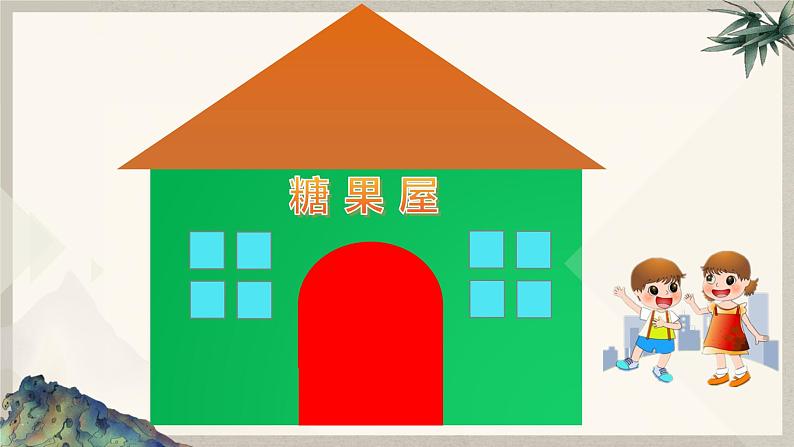 小学 粤教(B版)信息技术 六年级 第12课《糖果屋》—教学 课件第2页