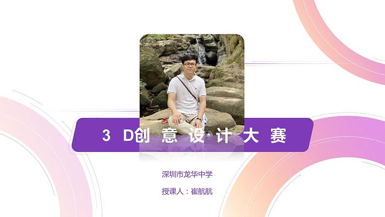 小学 粤教(B版)信息技术 六年级 第18课 《3D创意设计大赛》 课件02
