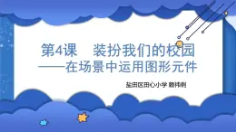 小学 粤教（B版）信息技术 六年级 装扮我们的校园——在场景中运用图形元件 课件