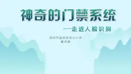 小学 粤教（B版）信息技术 六年级 神奇的门禁系统——走进人脸识别（上） 课件