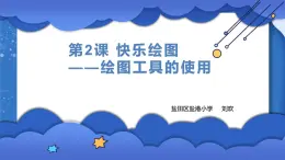 小学 粤教（B版）信息技术 六年级 快乐绘图——绘图工具的使用 课件