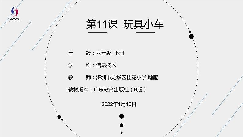 小学 粤教(B版)信息技术 六年级 第11课《玩具小车》—教学 课件01
