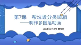 小学 粤教（B版）信息技术 六年级 帮垃圾分类回箱——制作多图层动画 课件