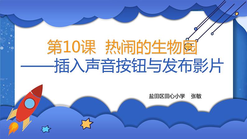 小学 粤教(B版)信息技术 六年级 热闹的生物园——插入声音按钮与发布影片 课件第3页