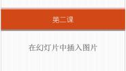 小学信息技术新世纪版四年级下册第二课 在幻灯片中插入图片图片课件ppt