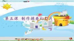 新世紀(jì)版信息技術(shù)四下 第五課 制作摘要幻燈片 課件PPT+教案