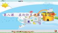 小学信息技术新世纪版四年级下册第八课 在幻灯片中添加备注示范课ppt课件