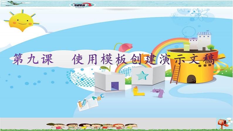 第九课 使用模板创建演示文稿第1页
