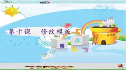 新世紀(jì)版信息技術(shù)四下 第十課 修改模板 課件PPT+教案+視頻