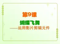 信息技术粤教版B版六年级上册《第9课蝴蝶飞舞——运用影片剪辑元件》课件