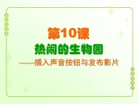 信息技术粤教版B版六年级上册《第10课热闹的生物园——插入声音按钮与发布影片》课件