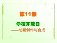 信息技术粤教版B版六年级上册《第11课学校开放日——动画欣赏与分析》课件