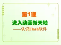 信息技术粤教版B版六年级上册《第1课进入动画新天地——认识Flash软件》课件