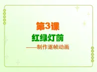 信息技术粤教版B版六年级上册《第3课红绿灯前——制作逐帧动画》课件