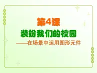 信息技术粤教版B版六年级上册《第4课装扮我们的校园——在场景中运用图形元件》课件