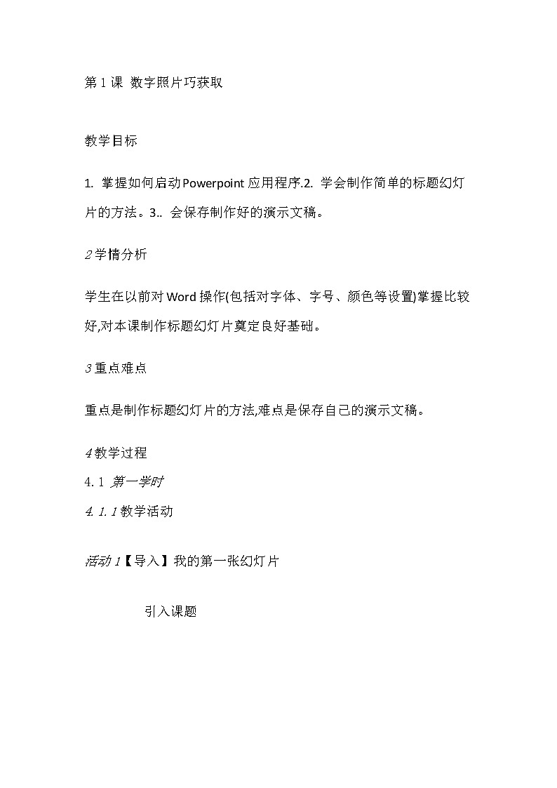 五年级信息技术上册教案-第1课数字照片巧获取 人教版01