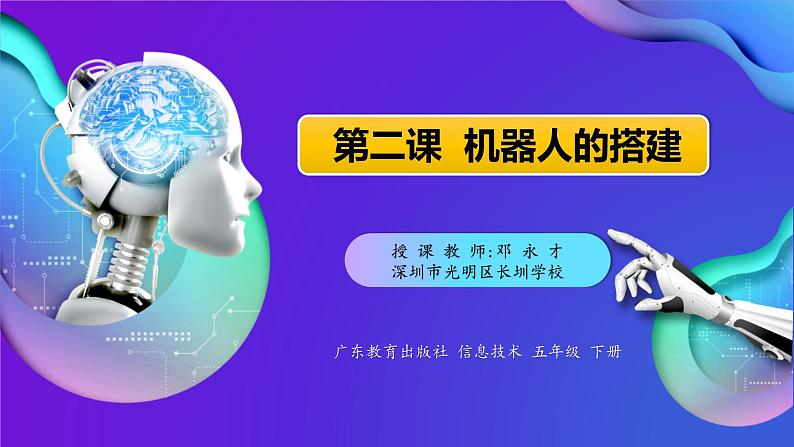 小学信息技术 第三册上 机器人的搭建PPT01