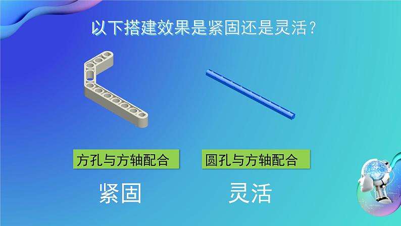 小学信息技术 第三册上 机器人的搭建PPT05