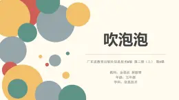 小学信息技术 粤教B版 第三册（上） 《吹泡泡》 ppt