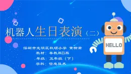 小学信息技术 粤教版B版 五年级（下）《机器人生日表演》ppt（第二课时）