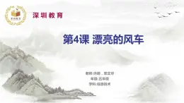 小学信息技术 粤教B版 五年级 漂亮的风车 教学课件