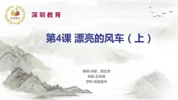 小学信息技术 粤教B版 五年级 漂亮的风车（第1课时）-教学课件