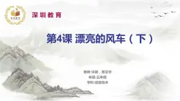 小学信息技术 粤教B版 五年级 漂亮的风车（第2课时）教学课件