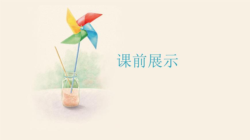 小學(xué)信息技術(shù) 粵教B版 五年級(jí) 漂亮的風(fēng)車（第2課時(shí)）教學(xué)課件第2頁