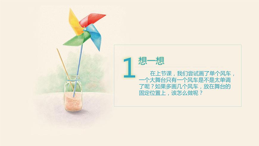 小學(xué)信息技術(shù) 粵教B版 五年級(jí) 漂亮的風(fēng)車（第2課時(shí)）教學(xué)課件第3頁