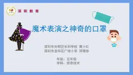 小学信息技术 粤教版B版 五年级下册《魔术表演》ppt