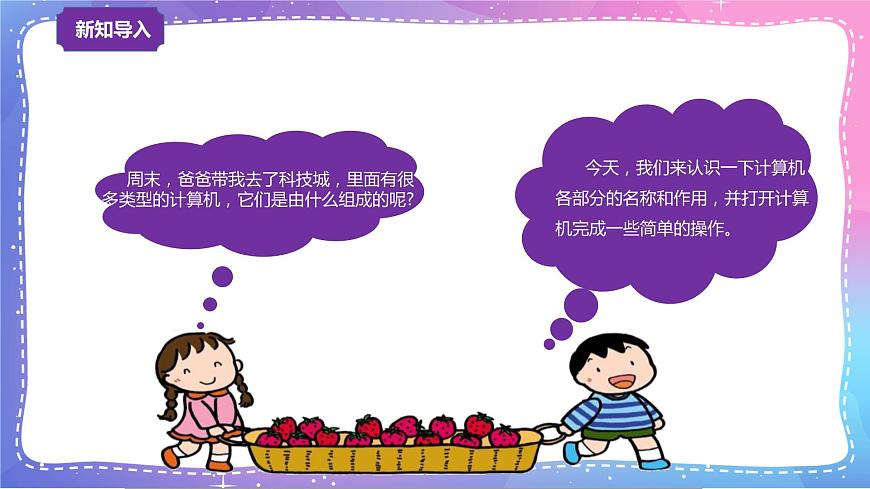 河大版信息技術(shù)三上 第2課 認(rèn)識我的新伙伴 課件PPT第1頁