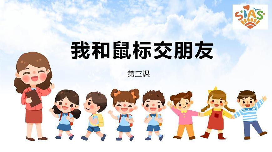 河大版信息技術(shù)三上 第3課 我和鼠標(biāo)交朋友 課件PPT第3頁