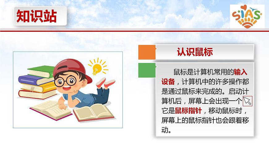 河大版信息技術(shù)三上 第3課 我和鼠標(biāo)交朋友 課件PPT第4頁