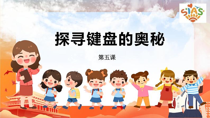 河大版信息技术三上 第5课 探寻键盘的奥秘 课件PPT第3页